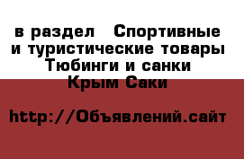  в раздел : Спортивные и туристические товары » Тюбинги и санки . Крым,Саки